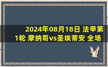 2024年08月18日 法甲第1轮 摩纳哥vs圣埃蒂安 全场录像